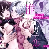 昔の推しにガチ恋激重執着されてた　アイキャッチ